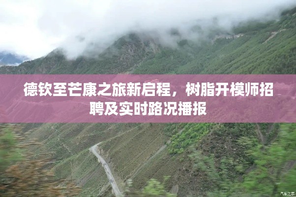 德钦至芒康之旅新启程,树脂开模师招聘及实时路况播报