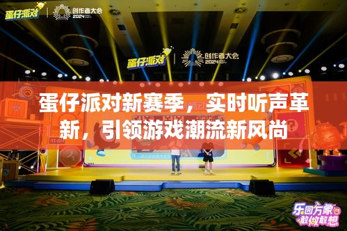 蛋仔派对新赛季,实时听声革新,引领游戏潮流新风尚