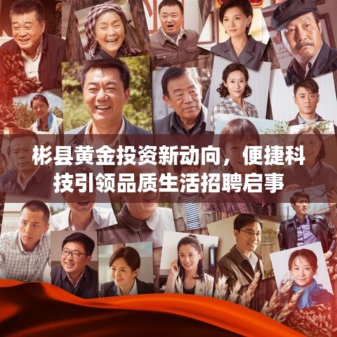 彬县黄金投资新动向,便捷科技引领品质生活招聘启事
