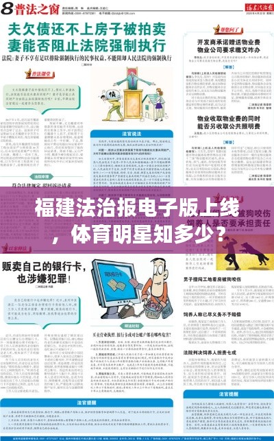 福建法治报电子版上线,体育明星知多少?