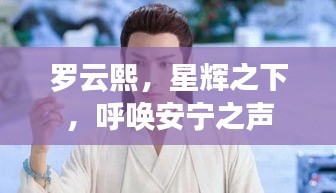 罗云熙,星辉之下,呼唤安宁之声