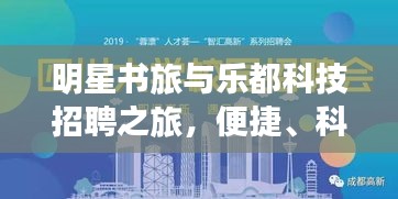 明星书旅与乐都科技招聘之旅,便捷、科技与美学的交汇