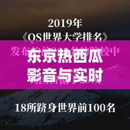 东京热西瓜影音与实时全景融合技术深度探究