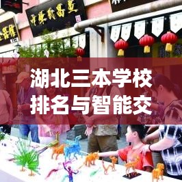 湖北三本学校排名与智能交通苏州站，青春之旅的科技美学交织体验