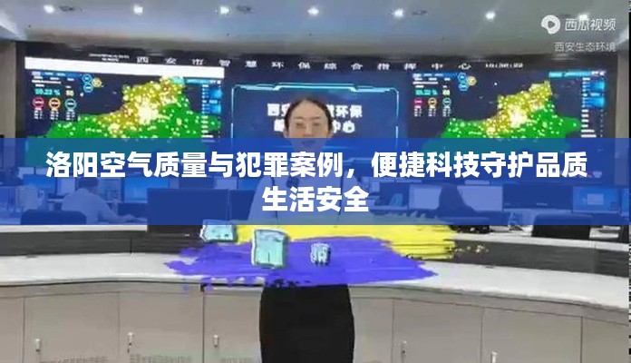 洛阳空气质量与犯罪案例,便捷科技守护品质生活安全