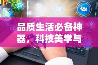 品质生活必备神器,科技美学与便捷性的完美结合——火车实时视频中的清宫排毒丸