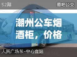 潮州公车烟酒柜,价格浮动与心境静谧的交织