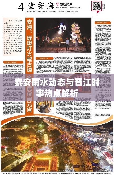 泰安雨水动态与晋江时事热点解析