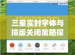 三星实时字体与排版关闭策略探讨