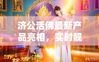 济公活佛最新产品亮相，实时靓号引领潮流风向标