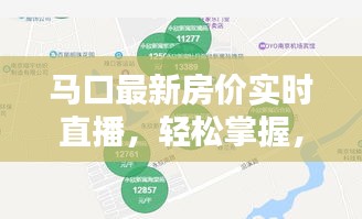 马口最新房价实时直播，轻松掌握，购房无忧！
