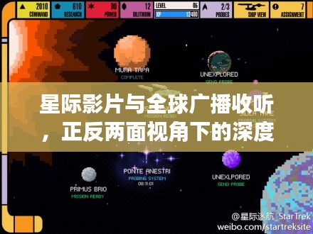星际影片与全球广播收听，正反两面视角下的深度探讨