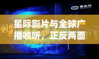 星际影片与全球广播收听,正反两面视角下的深度探讨