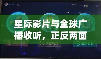 星际影片与全球广播收听,正反两面视角下的深度探讨