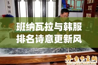 班纳瓦拉与韩服排名诗意更新风采展