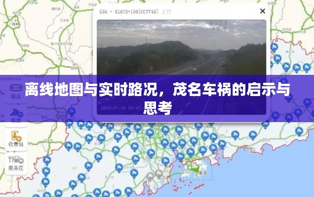 离线地图与实时路况，茂名车祸的启示与思考
