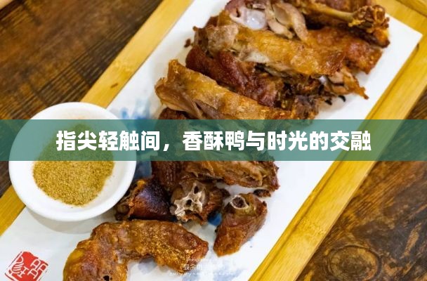 指尖轻触间,香酥鸭与时光的交融