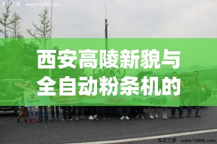 西安高陵新貌与全自动粉条机的诗意探索之旅