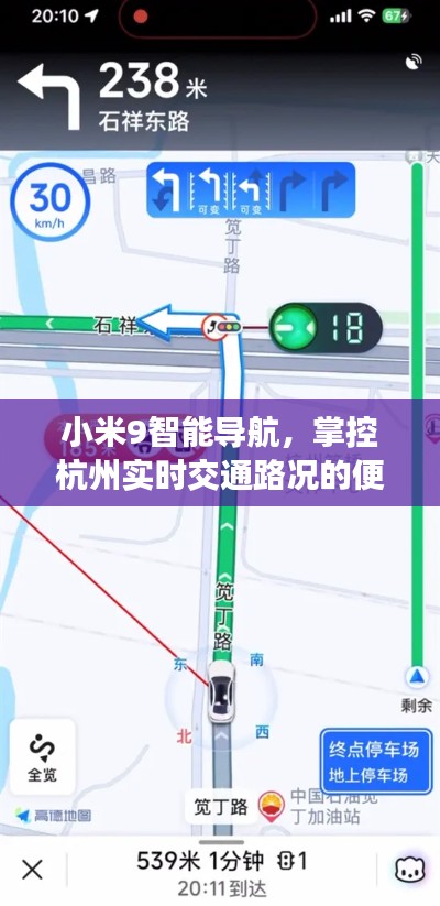 小米9智能导航，掌控杭州实时交通路况的便捷利器