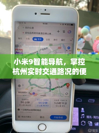小米9智能导航,掌控杭州实时交通路况的便捷利器