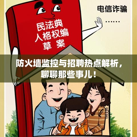 防火墙监控与招聘热点解析，聊聊那些事儿！