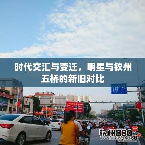 时代交汇与变迁,明星与钦州五桥的新旧对比
