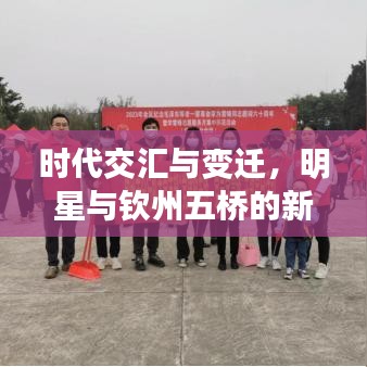 时代交汇与变迁,明星与钦州五桥的新旧对比