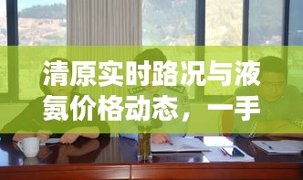 清原实时路况与液氨价格动态，一手掌握，出行无忧！