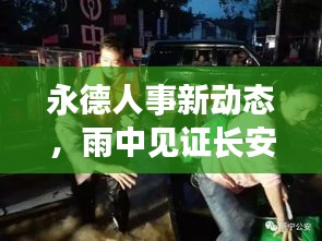 永德人事新动态，雨中见证长安新篇章发展