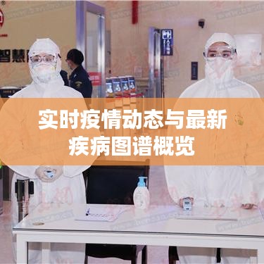 实时疫情动态与最新疾病图谱概览