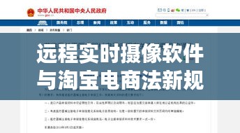 远程实时摄像软件与淘宝电商法新规,深度探讨与解析