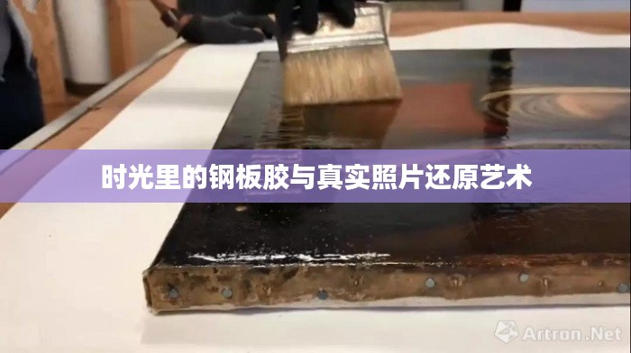 时光里的钢板胶与真实照片还原艺术