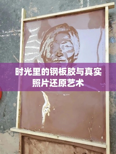 时光里的钢板胶与真实照片还原艺术