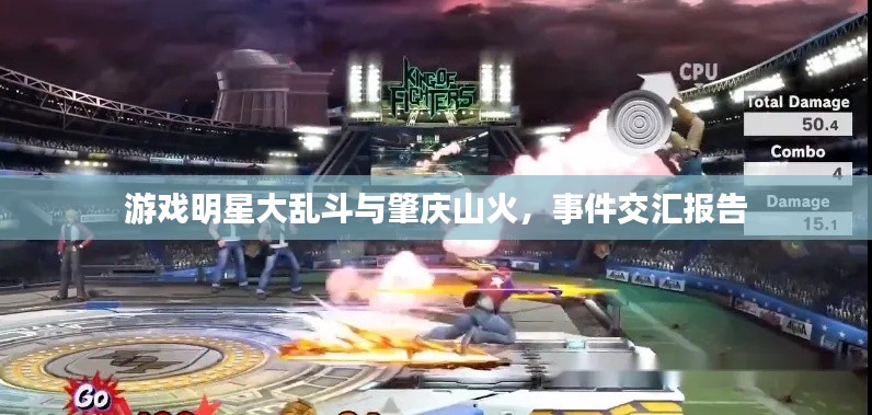 游戏明星大乱斗与肇庆山火,事件交汇报告