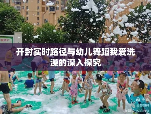 开封实时路径与幼儿舞蹈我爱洗澡的深入探究