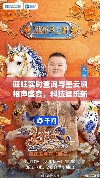旺旺实时查询与岳云鹏相声盛宴，科技娱乐新风尚，品质生活的双重享受