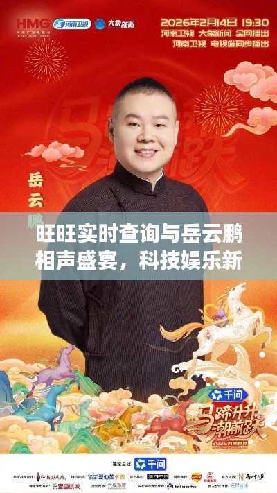 旺旺实时查询与岳云鹏相声盛宴,科技娱乐新风尚,品质生活的双重享受