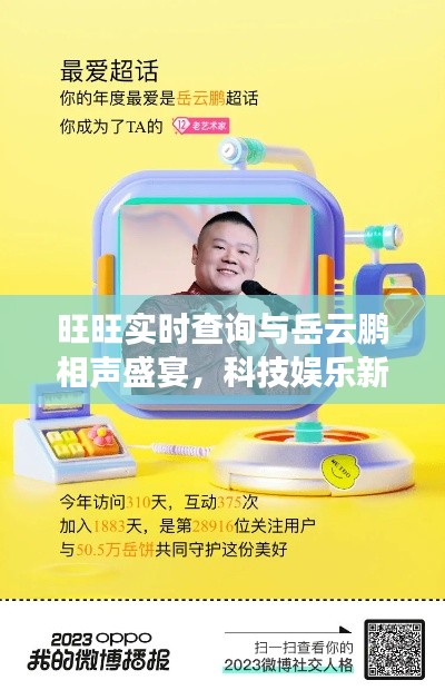 旺旺实时查询与岳云鹏相声盛宴,科技娱乐新风尚,品质生活的双重享受
