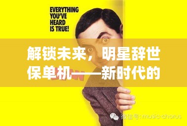 解锁未来，明星辞世保单机——新时代的便捷利器