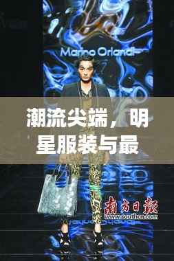 潮流尖端,明星服装与最新游戏的跨界融合