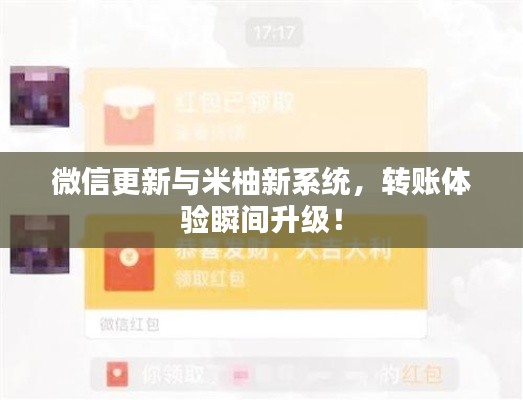 微信更新与米柚新系统,转账体验瞬间升级!