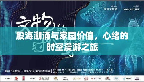股海潮涌与家园价值,心绪的时空漫游之旅