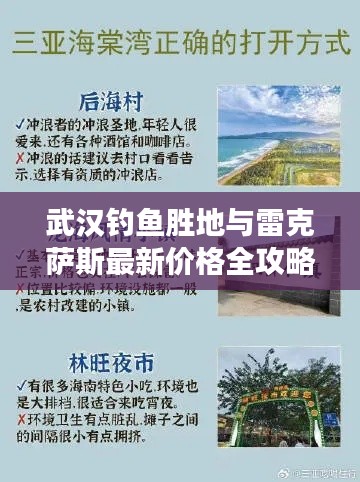 武汉钓鱼胜地与雷克萨斯最新价格全攻略,重磅更新!
