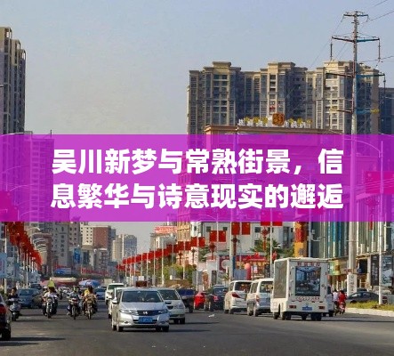 吴川新梦与常熟街景,信息繁华与诗意现实的邂逅
