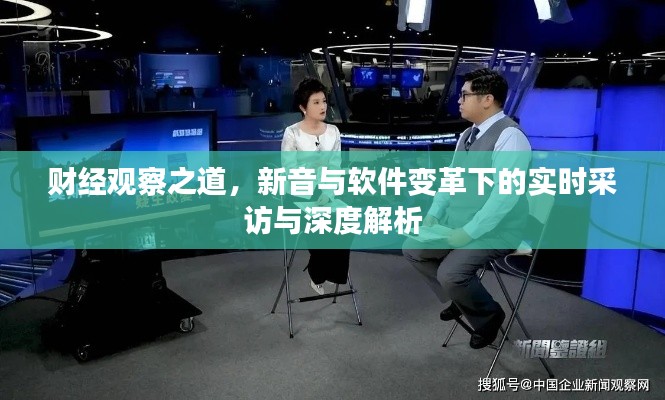 财经观察之道,新音与软件变革下的实时采访与深度解析
