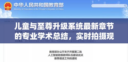 儿童与至尊升级系统最新章节的专业学术总结,实时拍摄观察分析