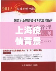 上海疫情背景下的药师书籍学术性总结与实时评价