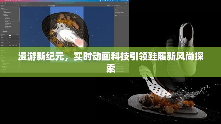 漫游新纪元,实时动画科技引领鞋履新风尚探索