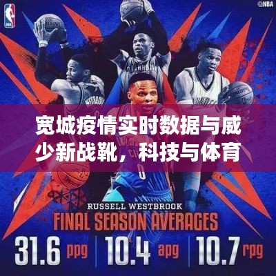 宽城疫情实时数据与威少新战靴,科技与体育的交融盛况观察
