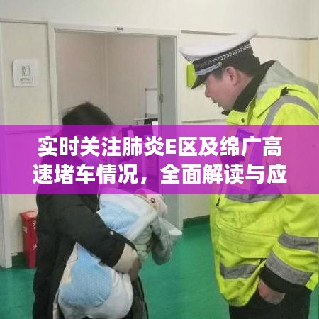 实时关注肺炎E区及绵广高速堵车情况,全面解读与应对建议